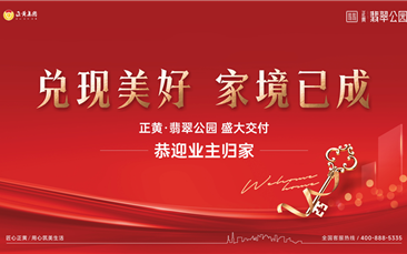达州 | 人生就是博·翡翠公园如期交付，实力诠释品牌力！