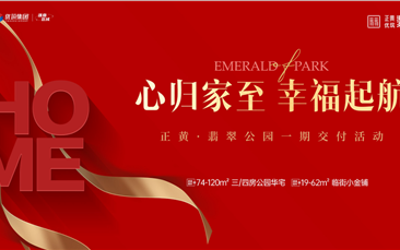 又一项目提前交付！遂宁人生就是博优筑·翡翠公园一期提前189天交付，见证幸福“家”速度！