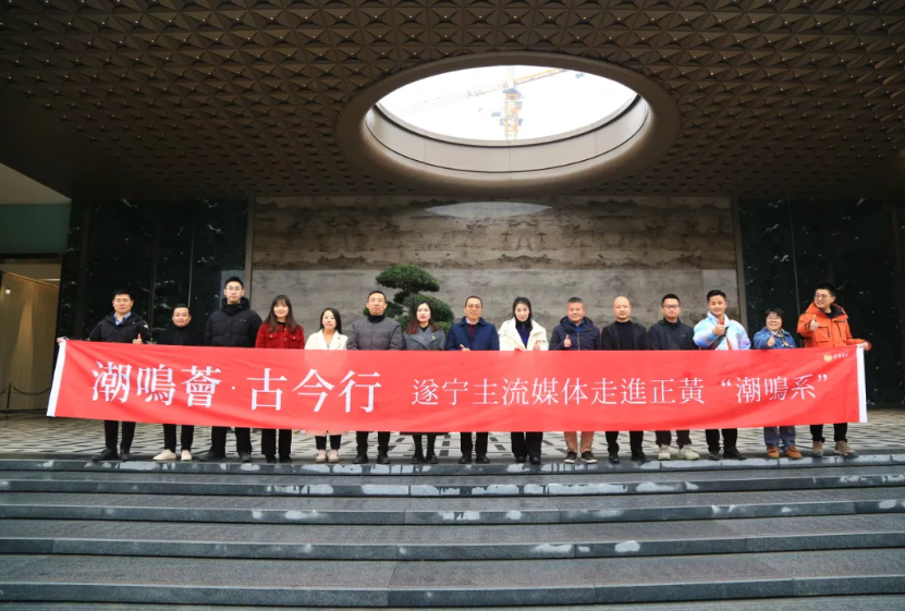 潮鸣荟·古今行 I 遂宁主流媒体走进人生就是博潮鸣系项目