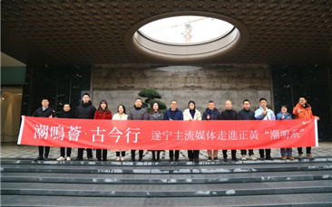 潮鸣荟·古今行 I 遂宁主流媒体走进人生就是博潮鸣系项目