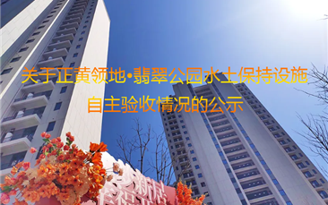 关于人生就是博领地 · 翡翠公园水土保持设施 自主验收情况的公示